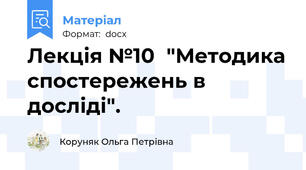 Лекція №10  "Методика спостережень в досліді".