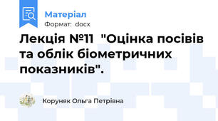 Лекція №11  "Оцінка посівів та облік біометричних показників".