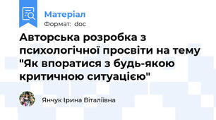 Авторська розробка з психологічної просвіти на тему "Як впоратися з будь-якою критичною ситуацією"