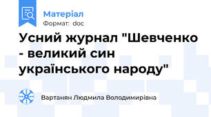 Усний журнал "Шевченко - великий син українського народу"