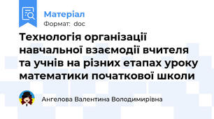 Технологія організації навчальної взаємодії вчителя та учнів на різних етапах уроку математики початкової школи