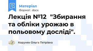 Лекція №12  "Збирання та обліки урожаю в польовому досліді".