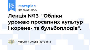 Лекція №13  "Обліки урожаю просапних культур і корене- та бульбоплодів".