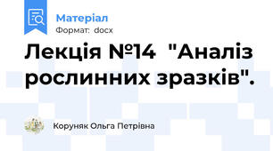 Лекція №14  "Аналіз рослинних зразків".
