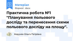 Практична робота №1 "Планування польового досліду та перенесення схеми польового досліду на площу".