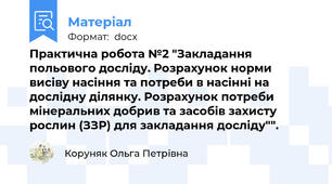 Практична робота №2 "Закладання польового досліду. Розрахунок норми висіву насіння та потреби в насінні на дослідну ділянку. Розрахунок потреби мінеральних добрив та засобів захисту рослин (ЗЗР) для закладання досліду"".