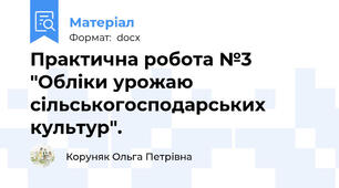 Практична робота №3 "Обліки урожаю сільськогосподарських культур".