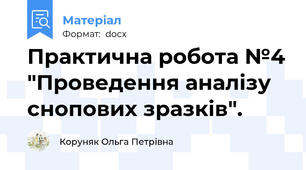 Практична робота №4 "Проведення аналізу снопових зразків".