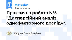 Практична робота №5 "Дисперсійний аналіз однофакторного досліду".