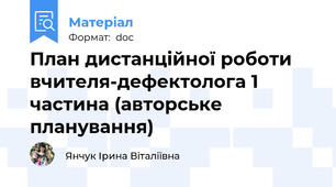 План дистанційної роботи вчителя-дефектолога 1 частина (авторське планування)