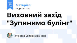Виховний захід "Зупинимо булінг"