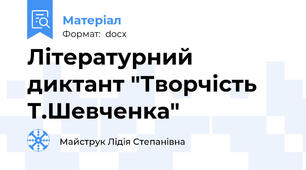 Літературний диктант "Творчість Т.Шевченка"