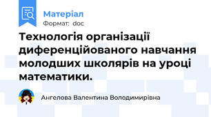 Технологія організації диференційованого навчання молодших школярів на уроці математики.