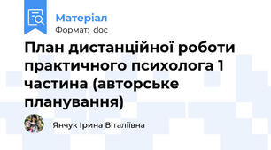 План дистанційної роботи практичного психолога 1 частина (авторське планування)