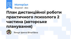 План дистанційної роботи практичного психолога 2 частина (авторське планування)