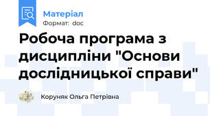 Робоча програма з дисципліни "Основи дослідницької справи"