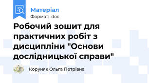 Робочий зошит для практичних робіт з дисципліни "Основи дослідницької справи"