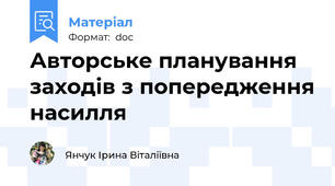 Авторське планування заходів з попередження насилля