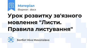 Урок розвитку зв'язного мовлення "Листи. Правила листування"