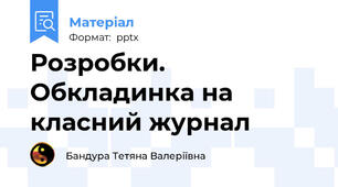 Розробки.  Обкладинка на класний журнал