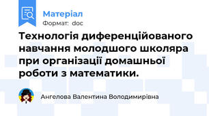 Технологія диференційованого навчання молодшого школяра при організації домашньої роботи з математики.