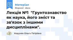 Лекція №1  "Грунтознавство як наука, його зміст та зв'язок з іншими дисциплінами".