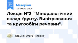 Лекція №2  "Мінералогічний склад ґрунту. Вивітрювання та кругообіги речовин".