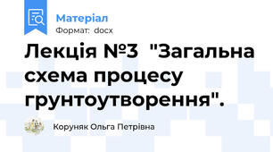 Лекція №3  "Загальна схема процесу грунтоутворення".