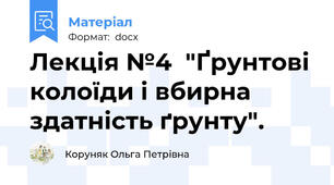 Лекція №4  "Ґрунтові колоїди і вбирна здатність ґрунту".
