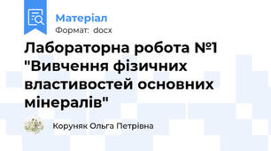 Лабораторна робота №1 "Вивчення фізичних властивостей основних мінералів"