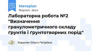 Лабораторна робота №2 "Визначення гранулометричного складу ґрунтів і ґрунтотворних порід"