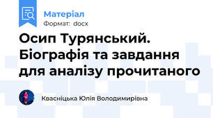 Осип Турянський. Біографія та завдання для аналізу прочитаного