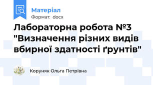 Лабораторна робота №3 "Визначення різних видів вбирної здатності ґрунтів"