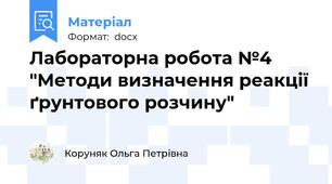 Лабораторна робота №4 "Методи визначення реакції ґрунтового розчину"
