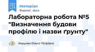 Лабораторна робота №5 "Визначення будови профілю і назви ґрунту"
