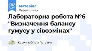 Лабораторна робота №6 "Визначення балансу гумусу у сівозмінах"