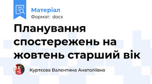 Планування спостережень на жовтень старший вік