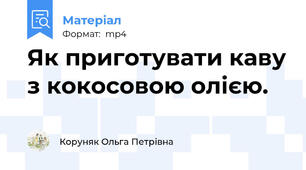 Як приготувати каву з кокосовою олією.