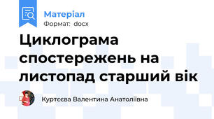 Циклограма спостережень на листопад старший вік