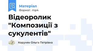 Відеоролик "Композиції з сукулентів"