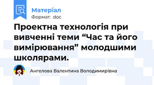 Проектна технологія при вивченні теми “Час та його вимірювання” молодшими школярами.