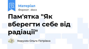 Пам'ятка "Як вберегти себе від радіації"