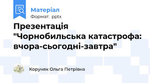 Презентація  "Чорнобильська катастрофа: вчора-сьогодні-завтра"