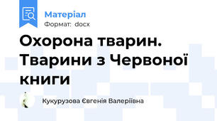 Охорона тварин. Тварини з Червоної книги