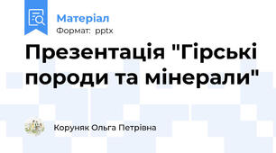 Презентація "Гірські породи та мінерали"