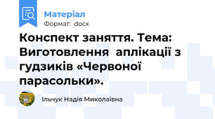 Конспект заняття. Тема: Виготовлення  аплікації з гудзиків «Червоної парасольки».