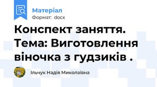 Конспект заняття. Тема: Виготовлення  віночка з гудзиків .