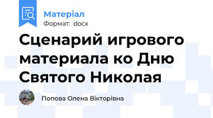 Сценарий игрового материала ко Дню Святого Николая