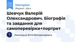 Шевчук Валерій Олександрович. Біографія та завдання для самоперевірки+портрет
