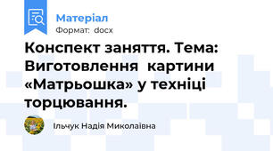 Конспект заняття. Тема: Виготовлення  картини «Матрьошка» у техніці торцювання.